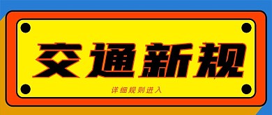 交通新规公众号封面源文件