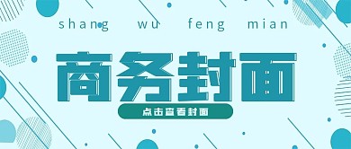 简约商务封面宣传