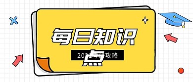 简约活泼书籍考试知识点首图