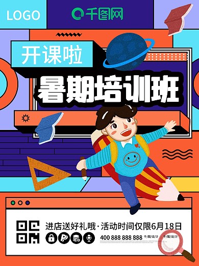 暑期班开课啦培训班招生学习读书孟菲斯海报