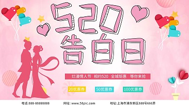粉色唯美浪漫情人节520展板