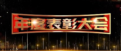 简约黑金色企业年度表彰大会宣传公众号封面