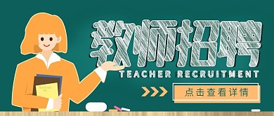 教育培训教师招聘公众号首图