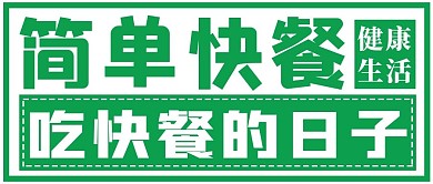 简约简单快餐日子推荐