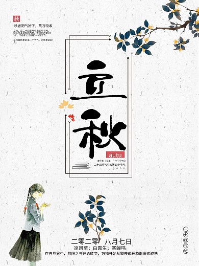 秋季丰收立秋节日海报