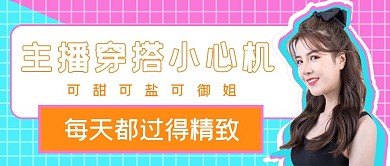 简约直播穿搭小技巧