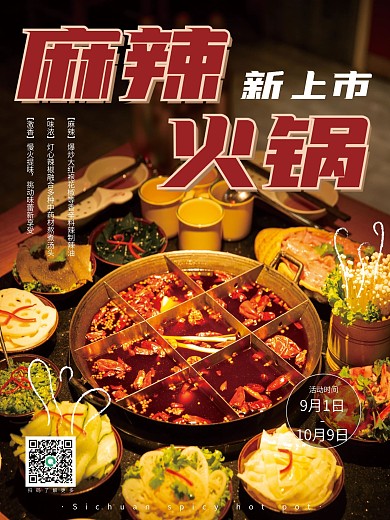 新上市四川麻辣火锅餐饮美食海报