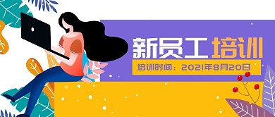 企业商务新员工培训公众号封面banner