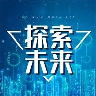 探索未来蓝色科技简约公众号次图