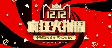 红色双十二疯狂火拼周公众号首图