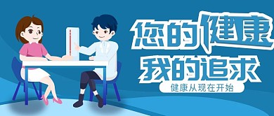 原创扁平风蓝色女生体检医疗健康公众号封面