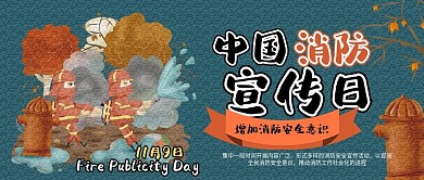 中国消防宣传日手绘风消防员卡通公众号封面