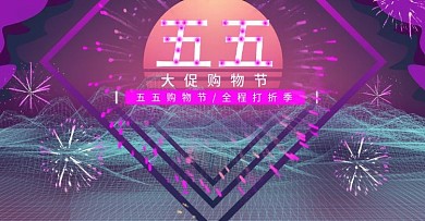 五五大促购物节紫色简约banner