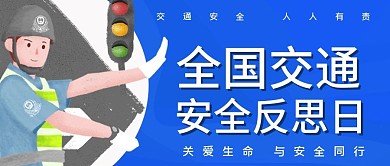 全国交通安全反思日公众号封面