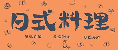简约日式料理宣传