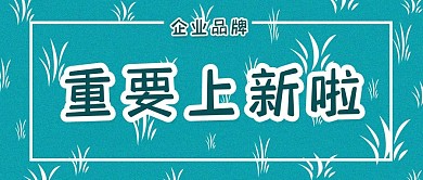 公众号封面282简约时尚蓝色活动促销主页