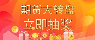 期货抽奖微信用图设计