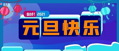 元旦快乐公众号封面源文件