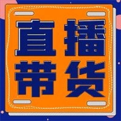 简约直播带货次图