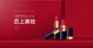 造物节红色时尚口红促销淘宝banner