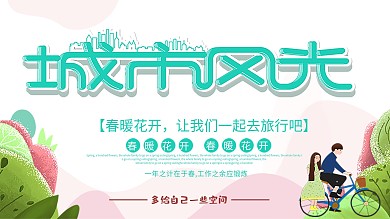 城市风光去旅行促销展板