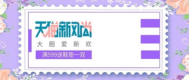 改公众号封面简约风春季新品服饰素材