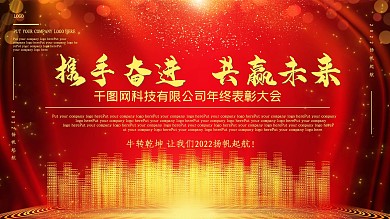 2021牛年喜庆中国红公司年会新年展板