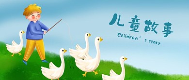 公众号封面手绘儿童故事亲子教育鹅草地河水