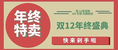 双12年终特卖双12盛典红绿公众号封面