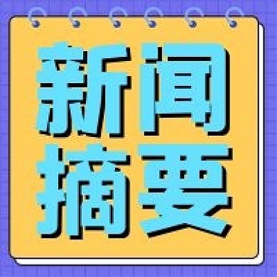 新闻摘要微信公众号配图次图