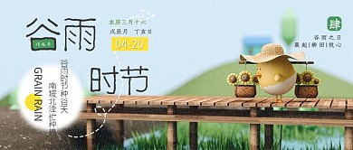 谷雨C4D卡通小清新公众号封面