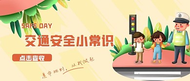 交通安全提示公众号封面