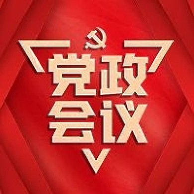 党政会议公众号次图