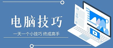 简约电脑技巧宣传