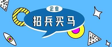 公众号封面300招聘简约时尚主页