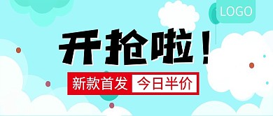 新款首发开抢啦公众号封面