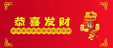 恭喜发财新年快乐拜年春节新春微信公众首页