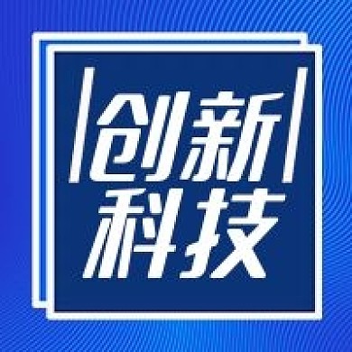 创新科技几何简约科技感公众号次图