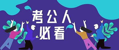 公众号封面59考试公告宣传创意主页主图