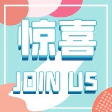 惊喜参与公众号次图