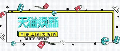 孟菲斯风天猫焕新海报公众号封面