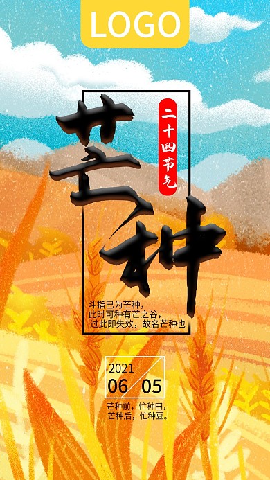 二十四节气芒种手机屏保配图