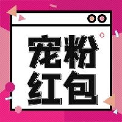 宠粉红包关注福利有奖品粉色几何公众号次图