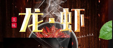 大气麻辣小龙虾公众号封面