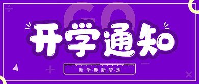 开学通知微信公众号封面图