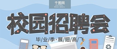 原创清新虚线描边手绘校园招聘会