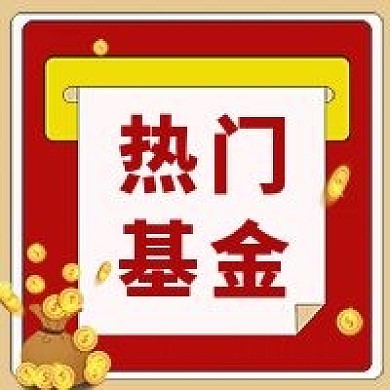 人气基金公众号次图（金融保险）