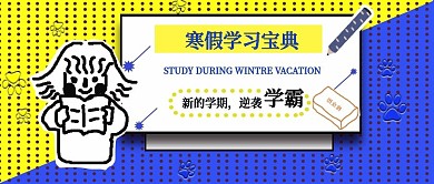 公众号封面9学生寒假学习培训课程正能量