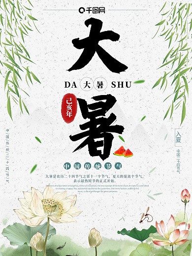 水彩花大暑节气海报展示展板柳叶荷花水墨风