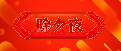 除夕夜新年拜年春节过年新春佳节微信公众号